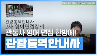 영어 관통사 한방에 올킬 영한올 영어면접 강의  관광통역안내사 2차 영어면접대비  자격증  에어클래스 [upl. by Rentsch]