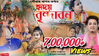 Hriday Brindabonহৃদয় বৃন্দাবনGouranga Raag  Kamala Gogoi Dihanam2024 [upl. by Ahsienahs55]