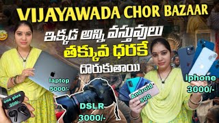 CHOR BAZAAR IN VIJAYAWADA 💸🛍️ విజయవాడ చోర్ బజార్ సండే మర్కెట్ [upl. by Sheeree607]