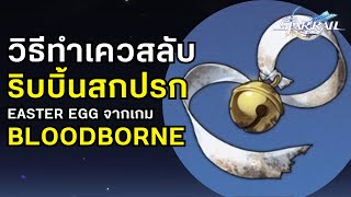 Honkai Star Rail เควสลับ quotริบบิ้นสกปรกที่ประดับด้วยกระดิ่งquot Easter Egg จาก Bloodborne [upl. by Adimra]