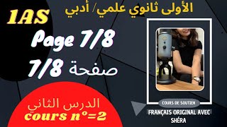 ⛔ cours n° 2  page 78 français 1AS 💯الاولى ثانوي فرنسية صفحة 78 📝👌 lycees scientific lettres [upl. by Leirua]