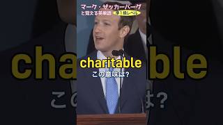 マーク・ザッカーバーグと覚える英単語 【英検準1級レベル No19 charitable】 英検準1級 英単語 英語学習 リスニング TOElC [upl. by Laius]