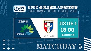 2022臺灣企銀五人制足球聯賽第一循環第五輪 嘉義天晴 VS CTFA U20 [upl. by Aylatan]