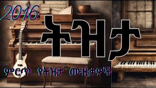 Ethiopian Tizita Music Collection Non Stop 2016  ምርጥ የኢትዮጵያ ትዝታ ዘፈኖች ስብስብ [upl. by Nissa]