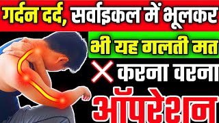 गर्दन दर्द में यह काम ना करेंNeck Pain MistakesCervical Pain Exercises [upl. by Aniahs642]