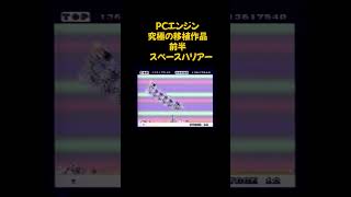 PCエンジン スペースハリアー shorts レトロゲーム pcエンジン [upl. by Ljoka]