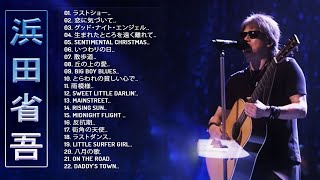 【Shogo Hamadas Album】♬「浜田省吾の人気曲 公式」♬ JPOPミリオンヒット♬ [upl. by Nylyaj]