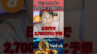 ビットコイン2025年 2700万円？ 投資 お金 仮想通貨 暗号通貨 暗号資産 [upl. by Eihctir]