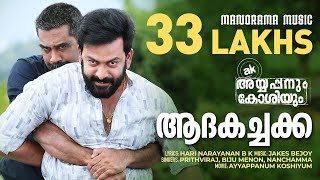 Adakachakko  Ayyappanum Koshiyum  Video Song  Prithviraj  Biju Menon  Jakes Bejoy  Sachy [upl. by Carlstrom]