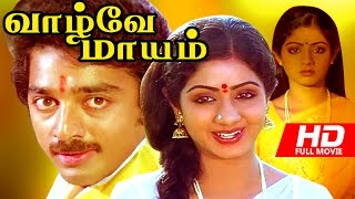 Superhit Tamil Movie  Vazhvey Maayam  HD   Full Movie  Ft Kamal HassanSrideviSripriya [upl. by Ainolloppa]