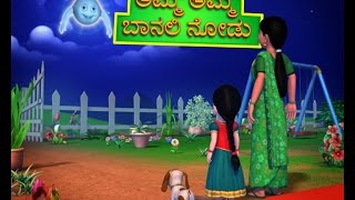 Amma Amma Banali Nodu Kannada Rhymes for Children [upl. by Fem]