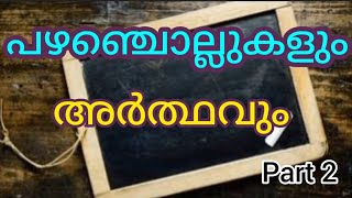 പഴഞ്ചൊല്ലുകളും അർത്ഥവും  part 2  മലയാളം  Proverbs Malayalam [upl. by Soinotna]