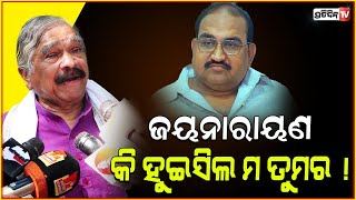 ଜୟନାରାୟଣ ତମ କଣା ଆମେ ଚିହ୍ନିଛୁ  Jayanarayan Mishra is talking too much about BJD Sura [upl. by Mecke869]