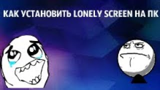 КАК УСТАНОВИТЬ ПРОГРАММУ LONELY SCREEN НА ПК►►► [upl. by Stark]