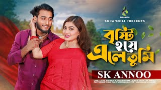 বৃষ্টি হয়ে এলে তুমি  Brishty Hoye Ele Tumi  SK Annoo  Miraz Khan  Emila Haque  Bangla Song 2024 [upl. by Aleekahs]