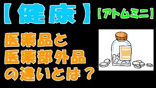 【健康】医薬品と医薬部外品の違いとは？【アトムミニ】 [upl. by Ttoile]