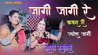 Rani Rangeeli तेजाजी सॉन्ग2024जागी जागी री कवरा री ज्योतो जागीतेजाजी लाइव सावर Trending song [upl. by Yrred387]