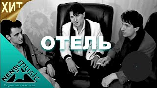 NENSI  Нэнси  Отель  Нэнси  Топ Хит ★ Official Music Clip  VHS [upl. by Baoj]