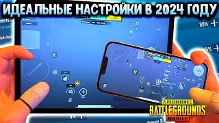 ПРАВИЛЬНЫЕ НАСТРОЙКИ PUBG MOBILE В 2024 ГОДУ НАСТРОЙКА ЧУВСТВИТЕЛЬНОСТИ РАСКЛАДКА ГИРОСКОП [upl. by Chucho519]