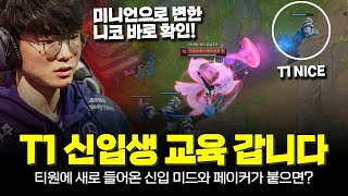 T1 페이커가 이번에 새로 들어온 미드 직접 교육에 들어갑니다 ft 케리아  롤 하이라이트 [upl. by Rochus]