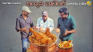 Biryani challenge🔥Telugu video బిర్యానీ చాలెంజ్ తెలుగు వీడియో [upl. by Aitsirhc]