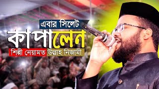 দেখুন শিল্পী নেয়ামত উল্লাহ নিজামীর মাঠ কাপানোর দৃশ্য । Rose Tv24 Presents [upl. by Agnese]