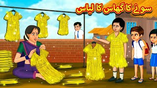 سونے کا گھاس کا لباس  Urdu Story  Stories in Urdu  Urdu Fairy Tales  Urdu Kahaniya [upl. by Mulry332]