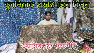 Waterproof bedsheet price in Bangladesh।ওয়াটার প্রুফ পাইকারি মার্কেট। waterproof bedsheet [upl. by Fisa]