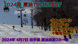 【Vertical】2024シーズン TECHTEST 前走 こんちゃん【夏油高原スキー場 2024年4月7日】 [upl. by Usanis]