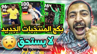 تفتيح بكجات نجوم الاسبوع الجديده 🥴💥 بيس 2024 موبايل [upl. by Ezzo]