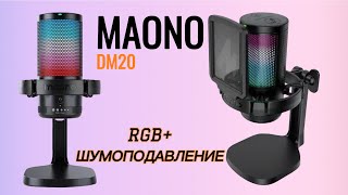 Maono DM20 ТОПОВЫЙ МИКРОФОН В СВОЕМ СЕГМЕНТЕ [upl. by Reginald]