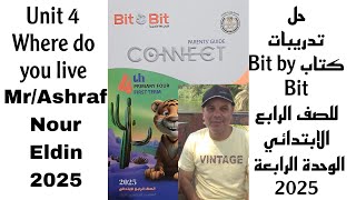 حل تدريبات كتاب Bit by Bit Unit 4 الصف الرابع الابتدائي الوحدة الرابعة كاملة 2025 Where do you live [upl. by Copeland]