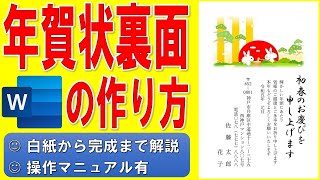 Wordで年賀状の裏面を作る方法★干支のイラスト入りの年賀状の作成方法★令和5年（2023年）うさぎ（卯）縦書き年賀状の作り方★白紙から完成まで詳細に解説★操作マニュアル有 [upl. by Rabbaj]