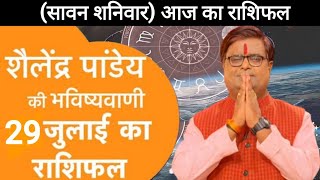 29 जुलाई 2023  शैलेंद्र पांडेय की भविष्यवाणी  Shailendra Pandey  aaj ka rashifal [upl. by Ryann]