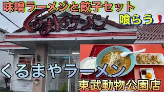 【くるまやラーメン】東武動物公園店 味噌ラーメン喰らう くるまやラーメン 東武動物公園 宮代町 味噌ラーメン ラーメン [upl. by Kellyn95]