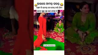 PANKHA BI HAR MANBA SAMBALPURI COMEDY  comedy dance chunibagarti chunibagartiradha shorts [upl. by Einaoj]