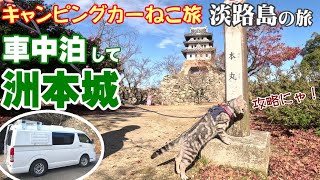 【ねこ旅】淡路島の旅（５）洲本城ねこ登城 [upl. by Dis]