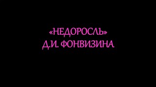 quotНедоросльquot ДИ Фонвизина [upl. by Hachmann]