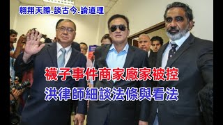 【襪子事件商家廠家被控】洪律師細談法條與看法 [upl. by Gladys]