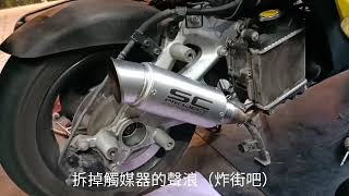 FORCE155SMAX155專用SCPROJECT鈦合金管（聲浪） [upl. by Aicetel]