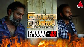 Piyabana Munissam පියාඹන මූනිස්සම්  Episode 43  22nd December 2021  Sirasa TV [upl. by Panter]