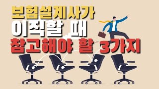 보험설계사가 성공적으로 이직하기 위한 방법 3가지 [upl. by Ikir725]