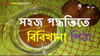 সহজ পদ্ধতিতে বিবিখানা পিঠা ll How To Make Bibi Khana Pitha ll bangladeshi pitha recipe ll [upl. by Yasmeen]