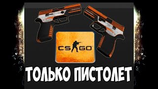 CSGO Соревновательный  ТОЛЬКО ПИСТОЛЕТ [upl. by Reinhart]