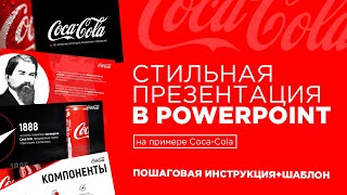 Как сделать крутую презентацию Презентации PowerPoint в 2023 Пошаговая инструкция [upl. by Dymphia942]