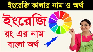 Color names and Bangla meaning  Names of colours in Bengali  Babies Learn Colors  Colors [upl. by Sackman467]