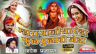 2017 का माजीसा का ऐसा भजन जो अब तक किसी ने नहीं सुना होगा सुनके मजा आ गया Letest Majisa Bhajan [upl. by Eardna]