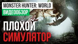 Обзор игры Monster Hunter World [upl. by Ardith]