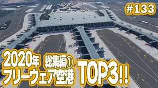 【FS2020】2020年「フリーウェア空港TOP3」を独断と偏見で選んでみた！ Ep0133 [upl. by Alithea]