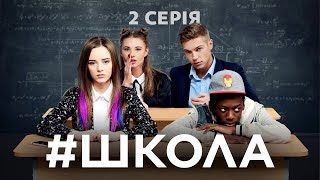 Школа 2 серія [upl. by Dilisio]